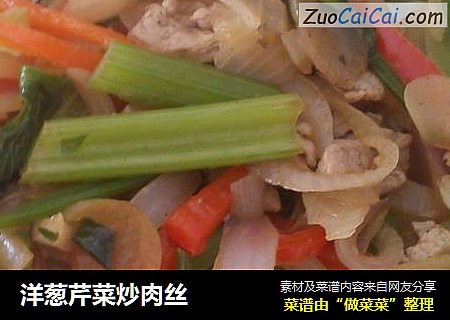 洋葱芹菜炒肉丝
