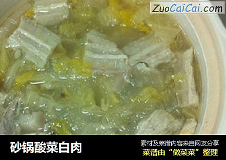 砂锅酸菜白肉
