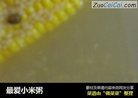 最爱小米粥