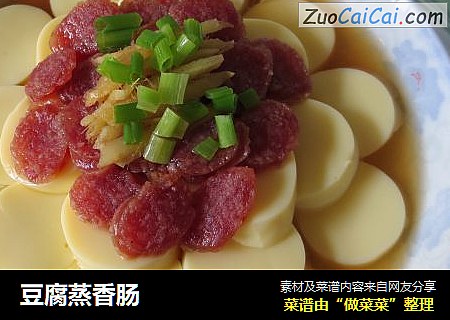 豆腐蒸香肠
