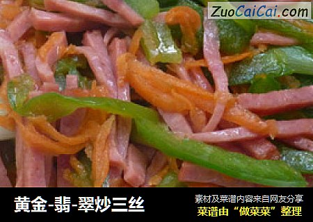 黄金-翡-翠炒三丝
