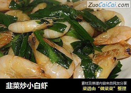 韭菜炒小白虾