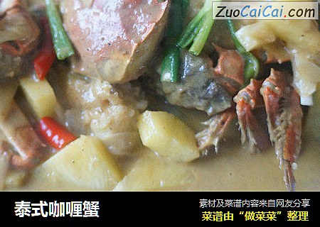 泰式咖喱蟹