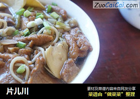 片儿川