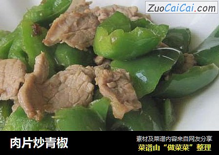 肉片炒青椒