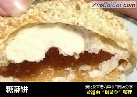 糖酥饼