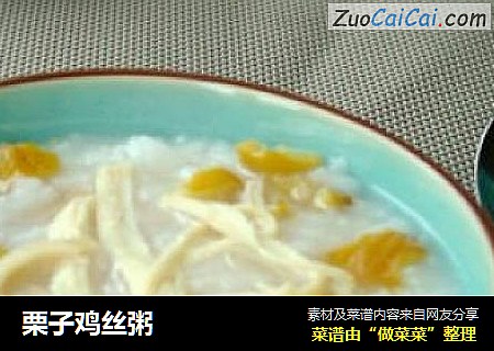 栗子鸡丝粥
