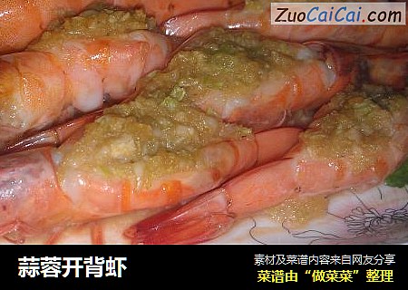 蒜蓉开背虾