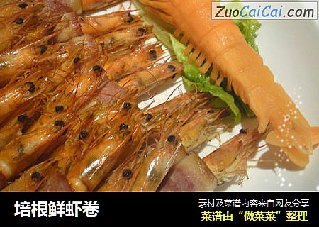 培根鲜虾卷