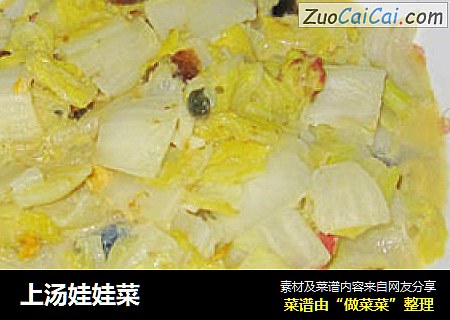 上汤娃娃菜