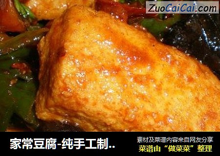 家常豆腐-纯手工制作豆腐
