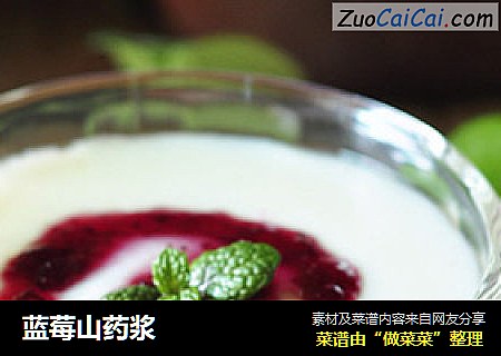 蓝莓山药浆