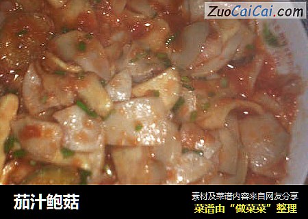 茄汁鲍菇
