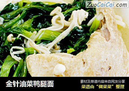 金针油菜鸭腿面