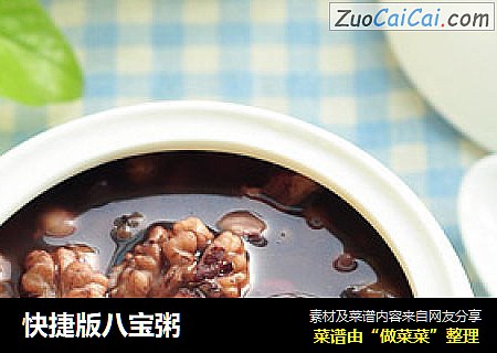 快捷版八宝粥