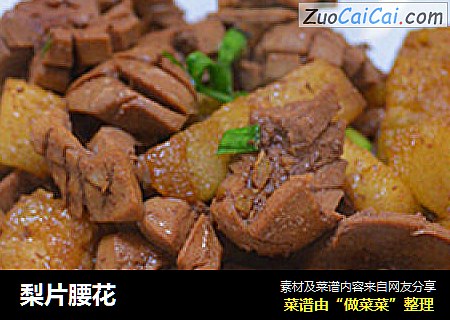 梨片腰花