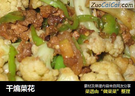 干煸菜花