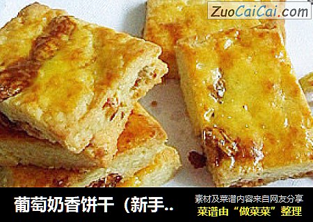 葡萄奶香饼干（新手做饼干）