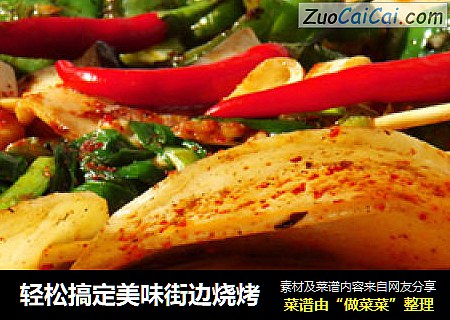 轻松搞定美味街边烧烤