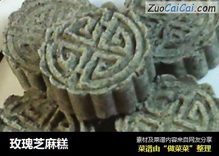 玫瑰芝麻糕