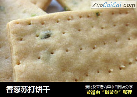 香葱苏打饼干