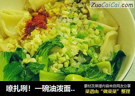 嘹扎咧！一碗油泼面---难以割舍的面食情怀！