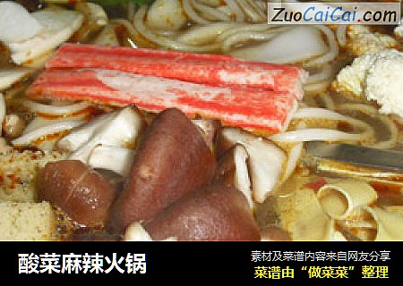 酸菜麻辣火锅