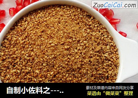 自制小佐料之------芝麻盐