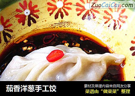 茄香洋葱手工饺