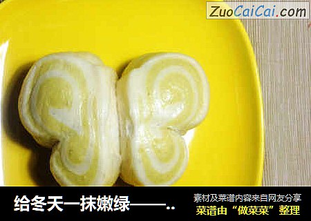 给冬天一抹嫩绿——蒸馒头之三：蝴蝶飞起来