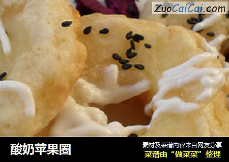 酸奶苹果圈