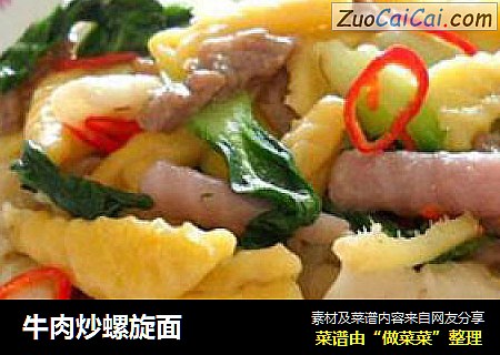 牛肉炒螺旋面