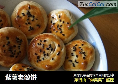 紫薯老婆饼