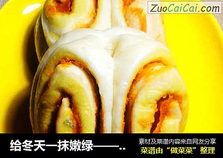 给冬天一抹嫩绿——蒸馒头之四：双色花生卷