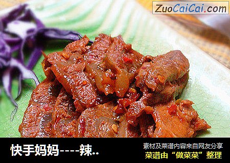 快手妈妈----辣炒牛腱肉