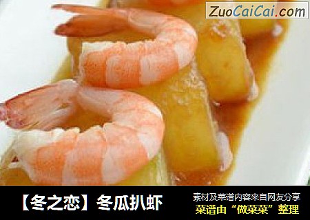【冬之恋】冬瓜扒虾