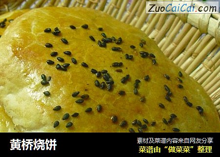 黄桥烧饼