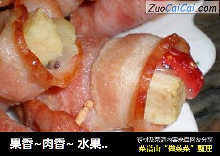 果香~肉香~ 水果培根卷
