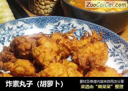 炸素丸子（胡萝卜）