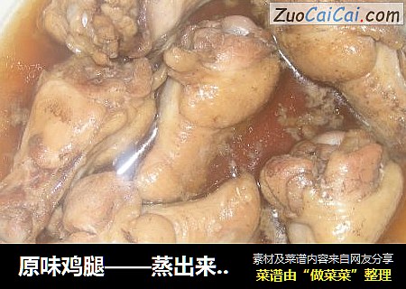 原味鸡腿——蒸出来的美食