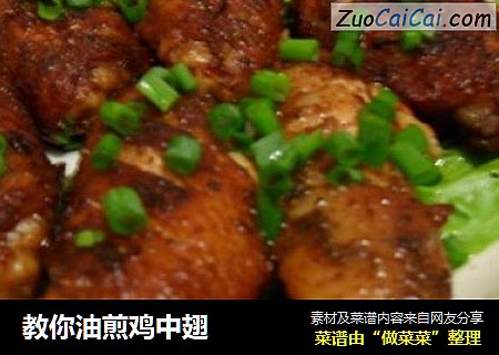 教你油煎鸡中翅