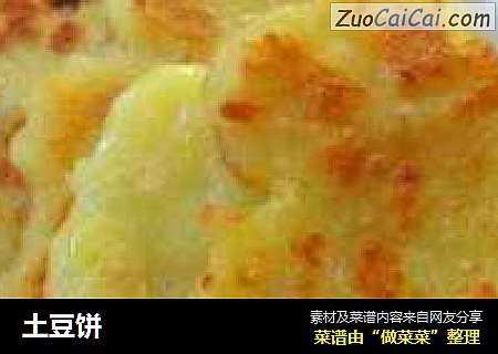 土豆饼