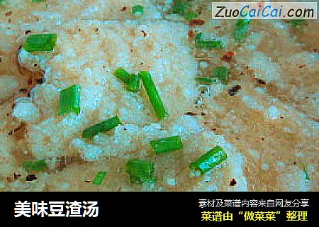 美味豆渣汤