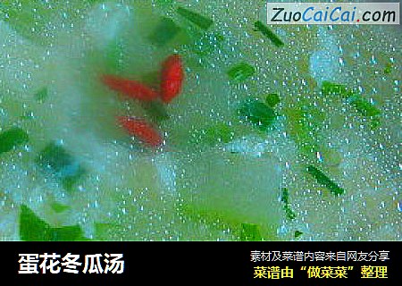 蛋花冬瓜汤