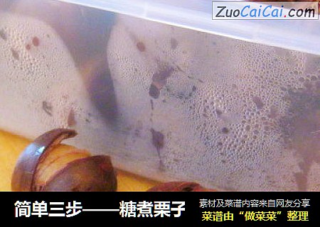 简单三步——糖煮栗子