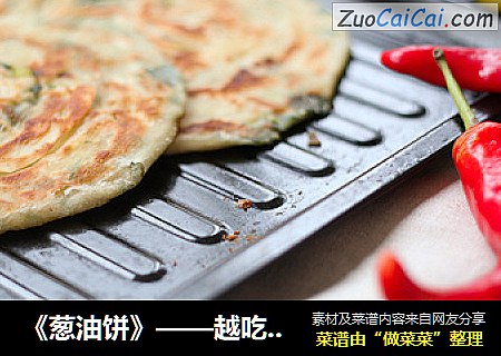 《葱油饼》——越吃越上瘾