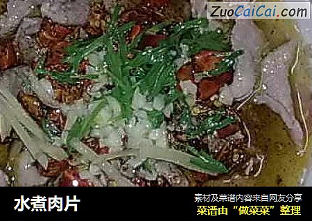 水煮肉片