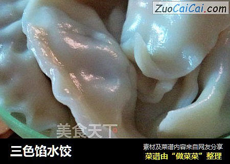三色馅水饺