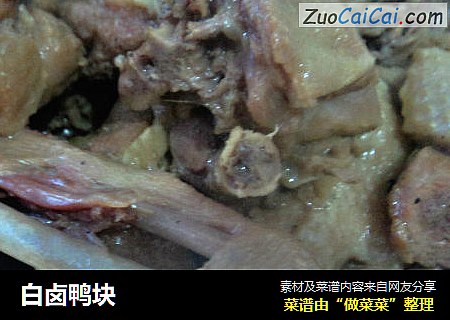白卤鸭块
