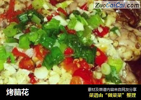 烤脑花